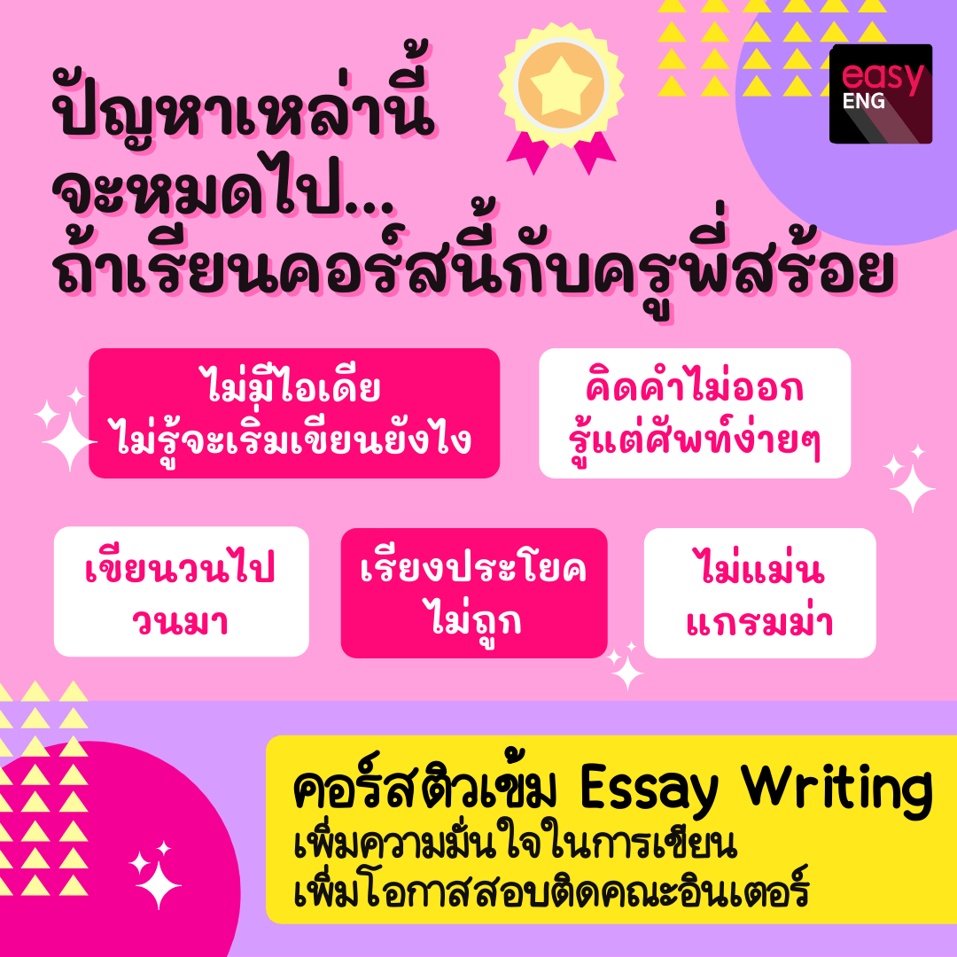 คอร์สติวเข้ม Essay Writing ที่จะช่วยให้น้องๆ เขียน Essay ได้เก่งขึ้น มั่นใจขึ้นเตรียมความพร้อมสำหรับสอบข้อเขียน และการเรียนในคณะอินเตอร์ เขียนยังไงให้เป๊ะ ได้คะแนนสูงๆ