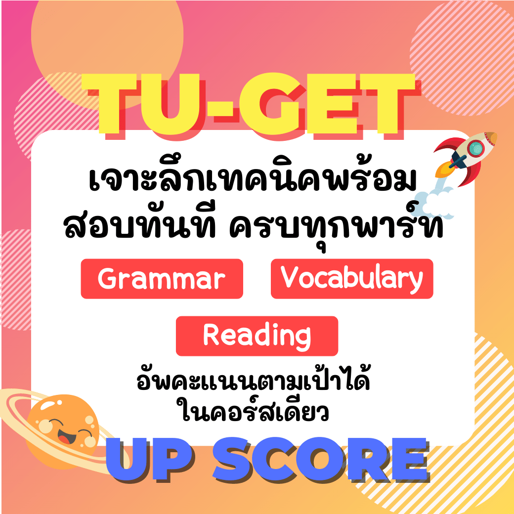 คอร์สออนไลน์ TU-GET Up score สอบผ่านในระยะเวลาสั้นๆ เรียนออนไลน์ จัดตารางได้เอง