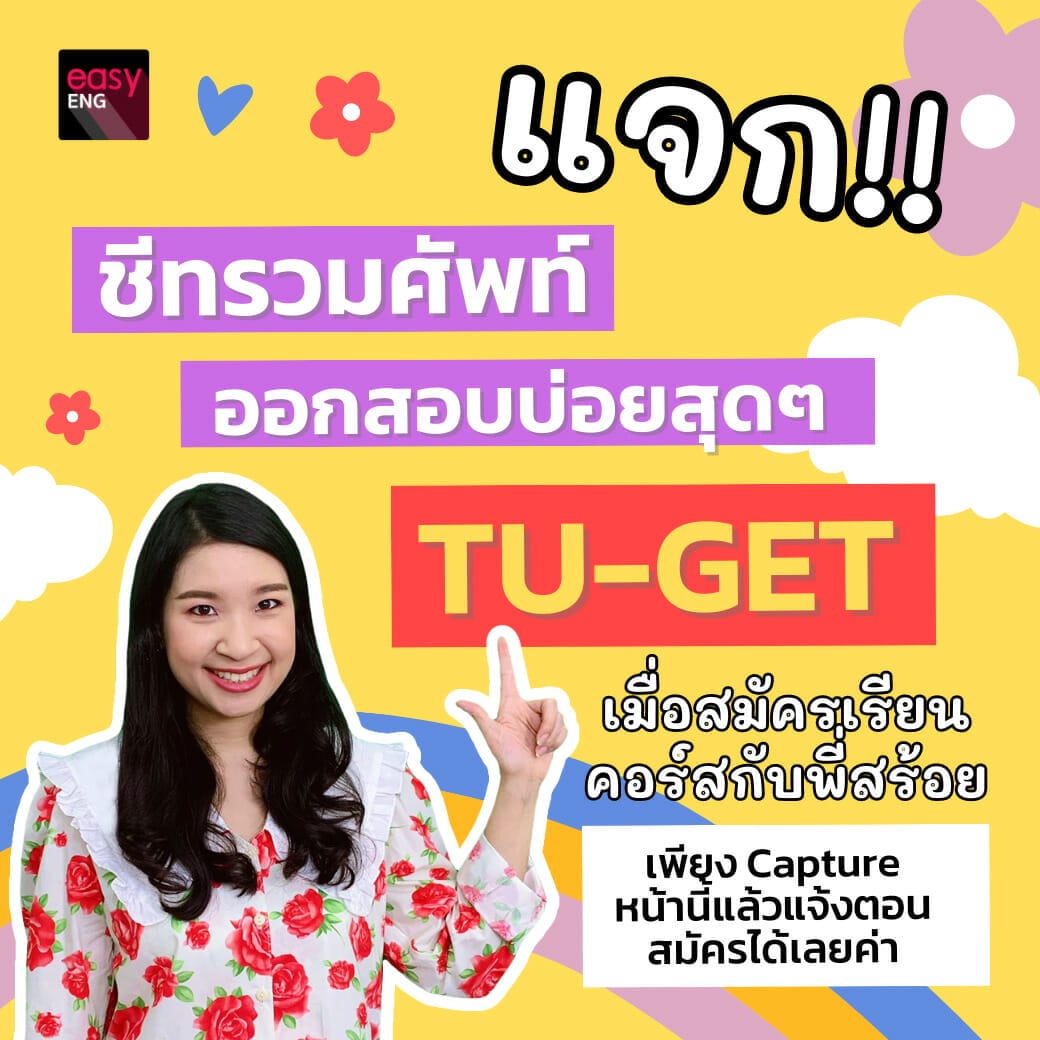 คอร์สออนไลน์ TU-GET Up score สอบผ่านในระยะเวลาสั้นๆ เรียนออนไลน์ จัดตารางได้เอง