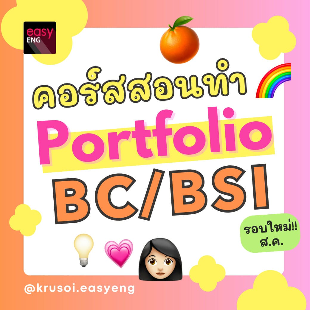 bec tu portfolio ตัวอย่าง เทมเพลท template bec tu requirement คอร์สสอนการทำ BEC / BSI Portfolio + Interview คณะอินเตอร์ bsi tu portfolio