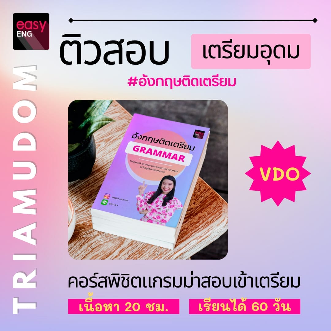 คอร์สออนไลน์ตะลุยโจทย์เข้า เตรียมอุดม คอร์สอังกฤษติดเตรียม เตรียมอุดม