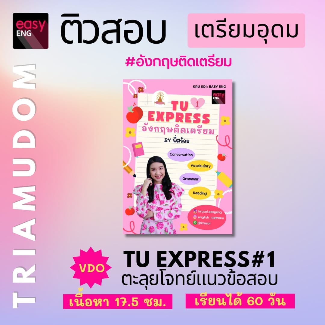 คอร์สออนไลน์ตะลุยโจทย์เข้า เตรียมอุดม คอร์สอังกฤษติดเตรียม เตรียมอุดม