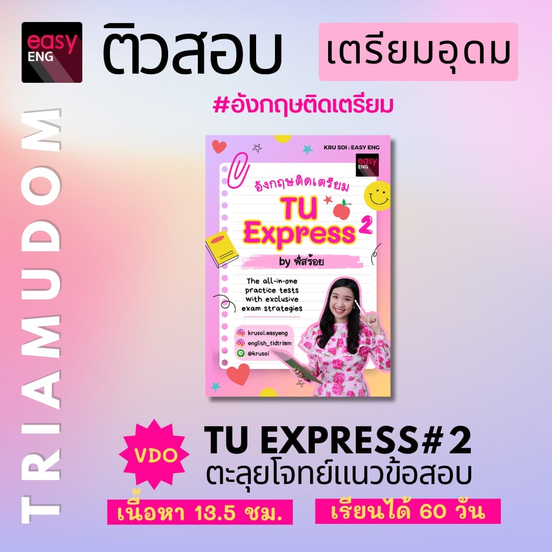 คอร์สออนไลน์ตะลุยโจทย์เข้า เตรียมอุดม คอร์สอังกฤษติดเตรียม เตรียมอุดม