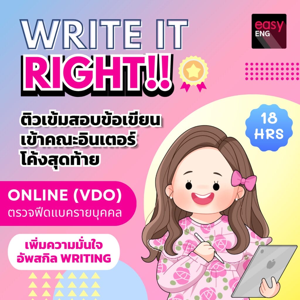 BALAC BC COMMARTS BJM BSI BAS BBA EBA BE BASCII ติวสอบข้อเขียน จุฬา ธรรมศาสตร์