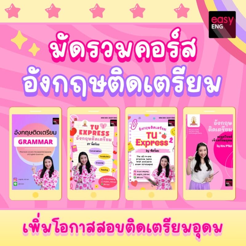คอร์สออนไลน์ตะลุยโจทย์เข้า เตรียมอุดม คอร์สอังกฤษติดเตรียม เตรียมอุดม คอร์สออนไลน์ตะลุยโจทย์เข้า เตรียมอุดม คอร์สอังกฤษติดเตรียม เตรียมอุดม